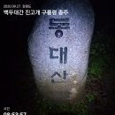 ♡강원도 오대산 백두대간 북진 진고개 구룡령 무박 산행 우중산행 단풍 산행 ♡ 이미지