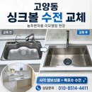 마상로97-14 | 고양동 싱크볼 교체 늘푸른마을 사각 엠보싱볼과 폭포수 수전 시공