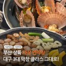사상 맛집 연막창 사상점 대구 3대 막창 연잎 숙성 부산 상륙