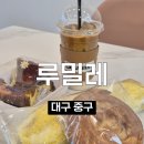 밀레 | 대구 대봉동 빵집 루밀레 화이트롤 찐맛집 빵지순례 후기