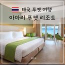 PA인터내셔널 | 푸켓 여행 아마리 리조트 호텔 빠통 비치 오션뷰 객실 조식 수영장 숙박 후기