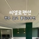 씨엘로 펜션 2 이미지