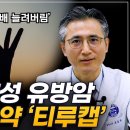 더 이상 쓸 약이 없어도 포기하지 마세요 | 호르몬 양성 유방암 신약 '티루캡' 이미지