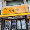 별별간식 | 동해 묵호 먹거리 별별땅콩빵 후기, 땅콩 가득 들어간 간식