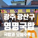 송정로 | 광주 광산구 - 영명국밥 : 송정역 국밥 맛집, 줄 서서 먹는 국밥! 모둠 수육에 한잔하기~