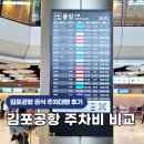 김포공항 공식 주차대행 예약 내돈내산 비교 후기