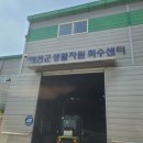 예천군생활자원회수센터 이미지