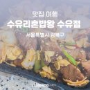 수유리혼밥왕(신길점) | 수유배달맛집 수유리혼밥왕 석갈비불백도시락 포장 후기