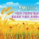 추분 이미지