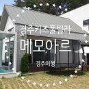 메모아르경주 이미지