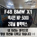강남구 수입차 블랙박스 전문점 F48 BMW X1 넥시안 NP5000 블랙박스 장착 후기