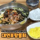 포항물회 | 대연동맛집 인생물회맛집 대연포항물회 내돈내산 후기