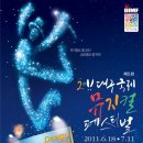 2011 대구국제뮤지컬페스티벌(딤프,DIMF) 대략일정 (2011.6.18~7.11) 이미지