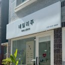 주(JU)네일 이미지