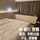 (주)뉴월드 | 대만 뉴월드호텔 ㅣ 드라이기O, OTT, 시먼역, 가성비 숙소