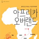 하림의 아프리카 오버랜드 이미지