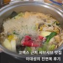 이대성의진면목 | 코엑스맛집 삼성동샤브샤브 이대성의 진면목 솔직 후기
