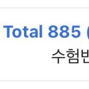 전북대 언어교육부 신신토익 ets기출반&amp; 750+로 885점 맞은 후기 이미지