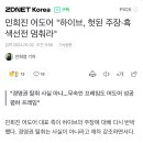 민희진 어도어 &#34;하이브, 헛된 주장·흑색선전 멈춰라&#34;.gisa 이미지