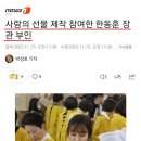 사랑의 선물 제작 참여한 한동훈 장관 부인 이미지