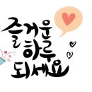 예쁜글씨캘리그라피 이미지