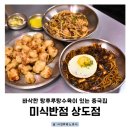 동작구 상도동 맛집 미식반점 상도점 바삭한 탕후루탕수육이 유명한 중국집
