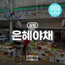 은혜야채 이미지