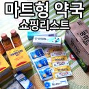 영비천 | 성남 저렴한 마트형 약국 쇼핑리스트 최근구매템