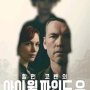​신작 미드 넷플릭스 추천 <아이 윌 파인드 유> 후기 등장인물 몇 부작 비하인드 정보 총정리 '할런 코벤...