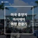 클럽마이애미 | 미국 휴양지 마이애미 여행 관광지