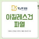 방그레병원 | 미추홀구재활병원과 함께 알아보는 아킬레스건파열 재활 관리