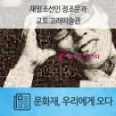 재일조선인 정조문과 교토 고려미술관