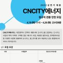 [CNCITY에너지(충남도시가스)] 신입(전환인턴) 채용_안전기획 (~04/26) 이미지