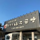 곰작골나주곰탕여주점 - 10885 | 곰작골나주곰탕여주점