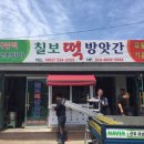 칠보떡방앗간