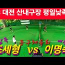 9.3 산내구장 평일낮족구 조세형 vs 이명숙 이미지