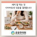 다이어트 한약 먹는데 왜 세 끼를 먹으라고 할까요? [대전 동구 효동한의원]