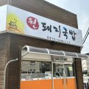 원돼지국밥옥계점 이미지