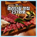 237 | 이태원 경리단길 데이트 고깃집 선택은? 237화로 솔직 후기