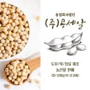 농업회사법인(주)콩세알 이미지