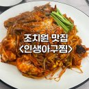 조치원 아구찜 맛집&lt;인생아구찜&gt; ㅣ 해물아구찜 후기 ㅣ 주차정보