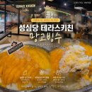 성심당 테라스키친 | 대전 성심당 망고빙수 맛집 메뉴 가격 웨이팅 내돈내산 후기