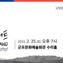 군포시문화예술회관(수리홀,철쭉홀) 이미지