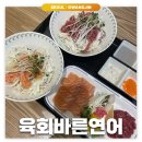 강변: 육회바른연어 | 강변CGV 엔터식스 육회 연어 맛집 내돈내산 후기