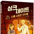 [씨드북 신간] 싱크 데이트 - 나를 사랑한 아이돌 이미지