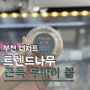 (주)바이나우 | 줄서는 부천 두바이쫀득쿠키 트렌드나우 두바이쫀득김밥 오픈런 실패 후기