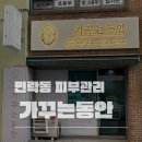 의정부 민락동 피부관리 &#39;가꾸는동안&#39; 후기(윤곽,수분관리)