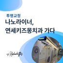 연세키즈몽치과의원 | 나노라이너 키즈치과 교육 가다