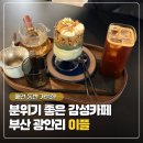 도그디저트 | [광안리 카페] 분위기와 디저트 맛집 카페이플 내돈내산 후기