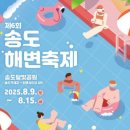 신송초등학교내 | 2025년 8월 축제 송도 해변축제